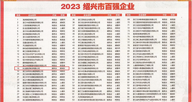 欧美鸡八操小逼权威发布丨2023绍兴市百强企业公布，长业建设集团位列第18位